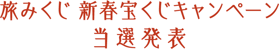 旅みくじ 新春宝くじキャンペーン 当選発表