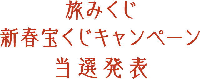 旅みくじ 新春宝くじキャンペーン 当選発表