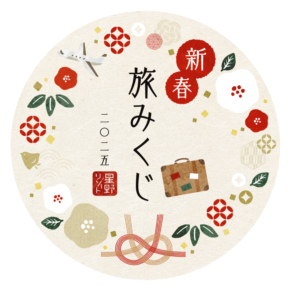 新春 旅みくじ 2025