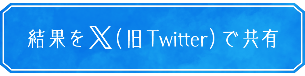 結果をX（旧Twitter）で共有
