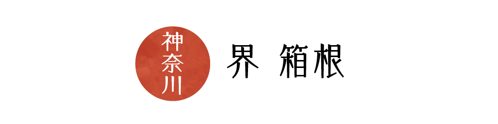 界 箱根
