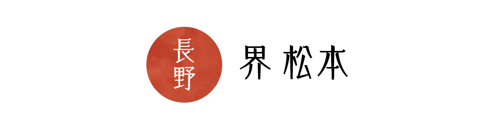 界 松本