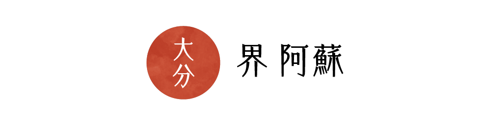 界 阿蘇