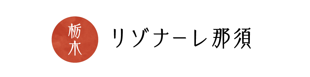 リゾナーレ那須