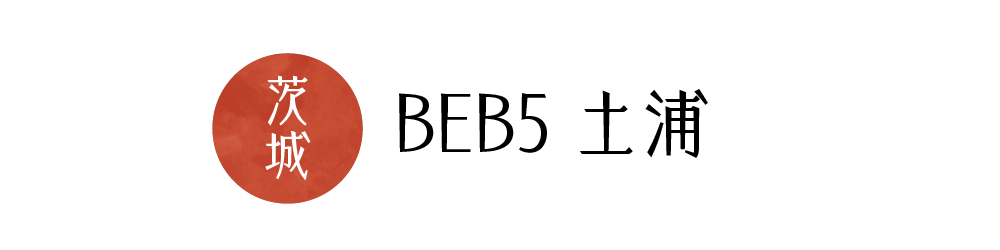 BEB5土浦
