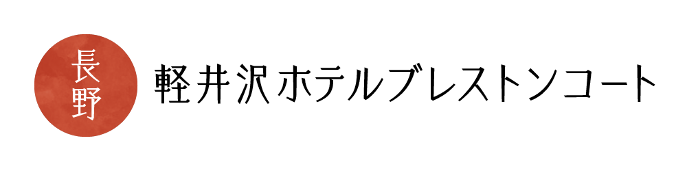 軽井沢ホテルブレストンコート