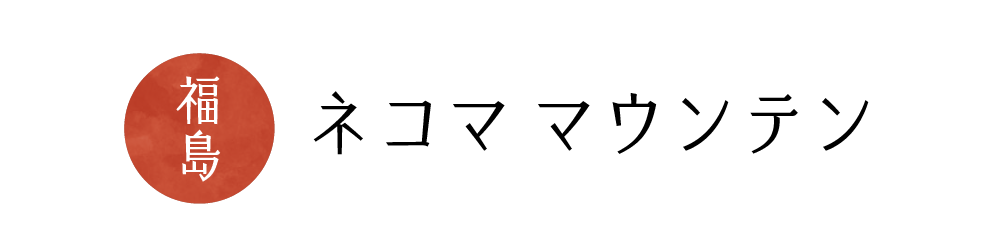 ネコマ マウンテン