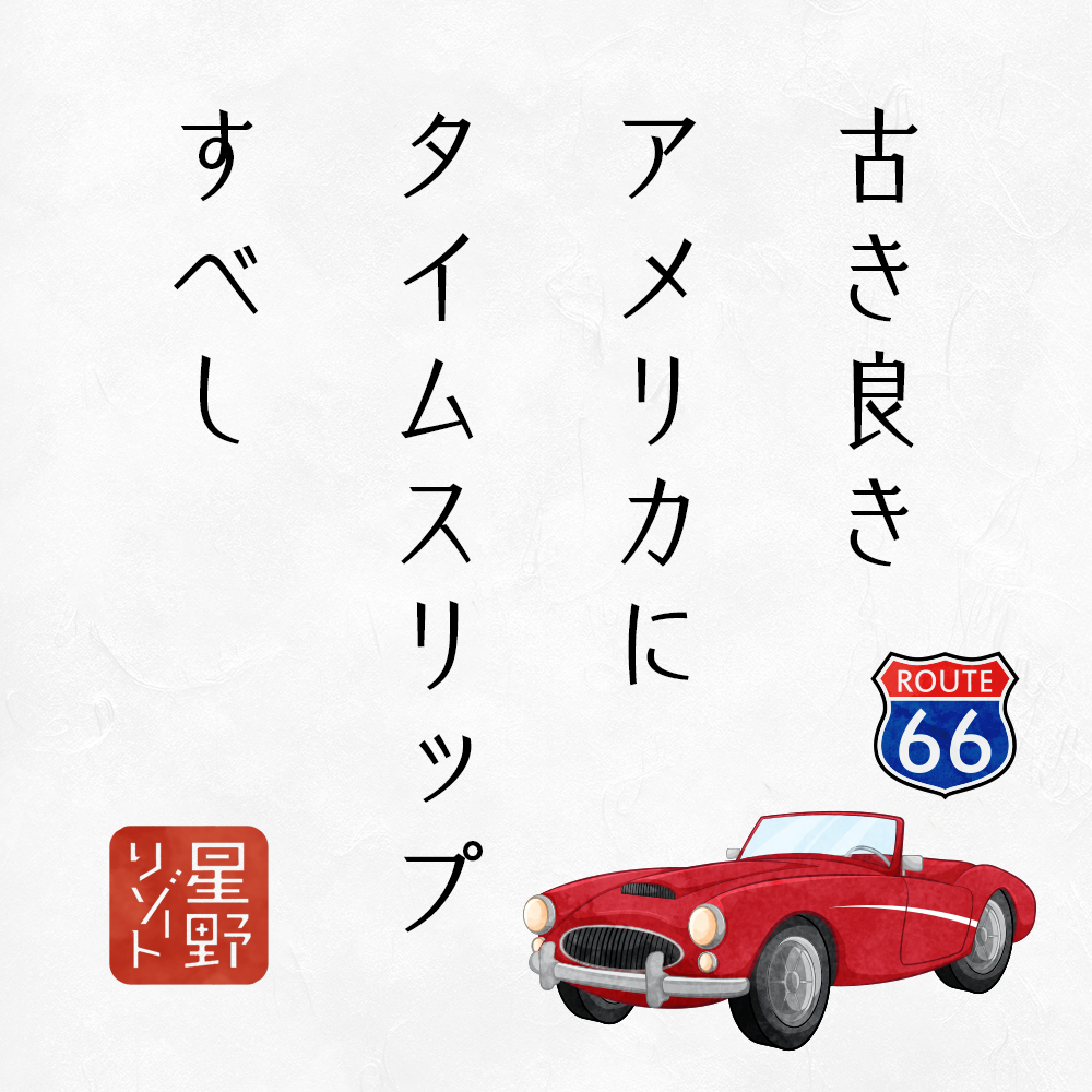 古き良きアメリカにタイムスリップすべし