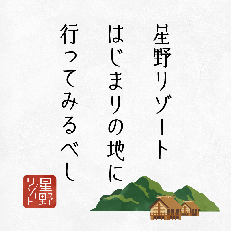 星野リゾートはじまりの地に行ってみるべし
