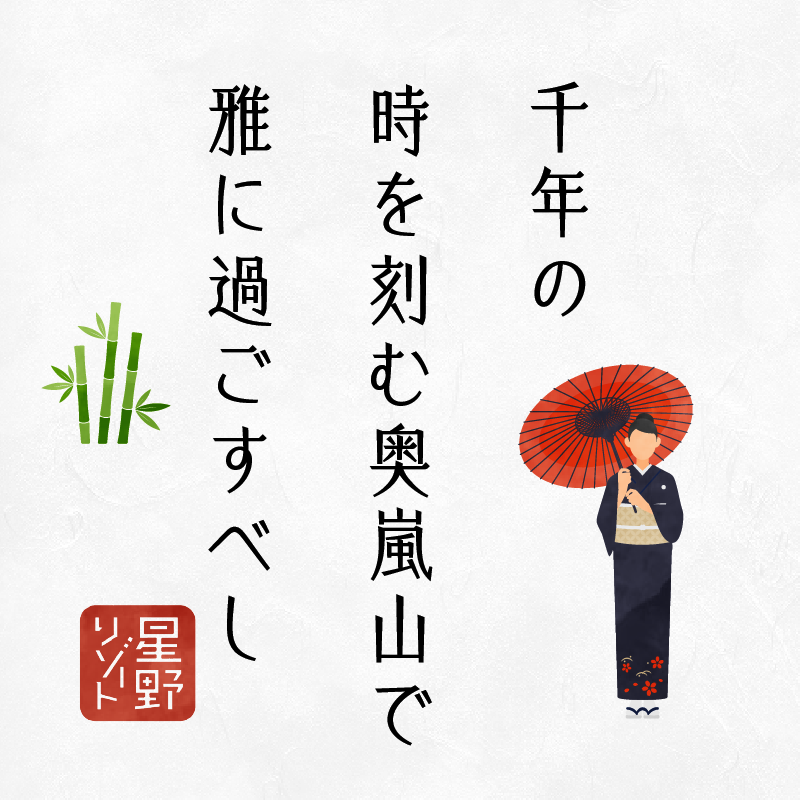 千年の時を刻む奥嵐山で雅に過ごすべし