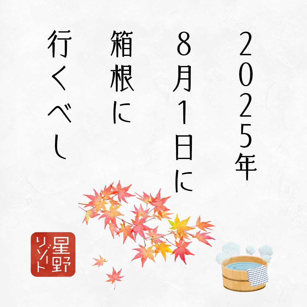 2025年8月1日に箱根に行くべし