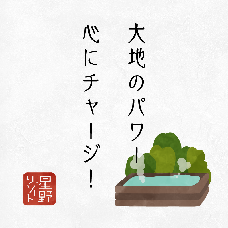 大地のパワー心にチャージ