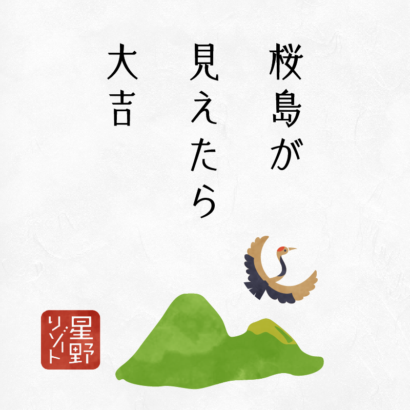 桜島が見えたら大吉