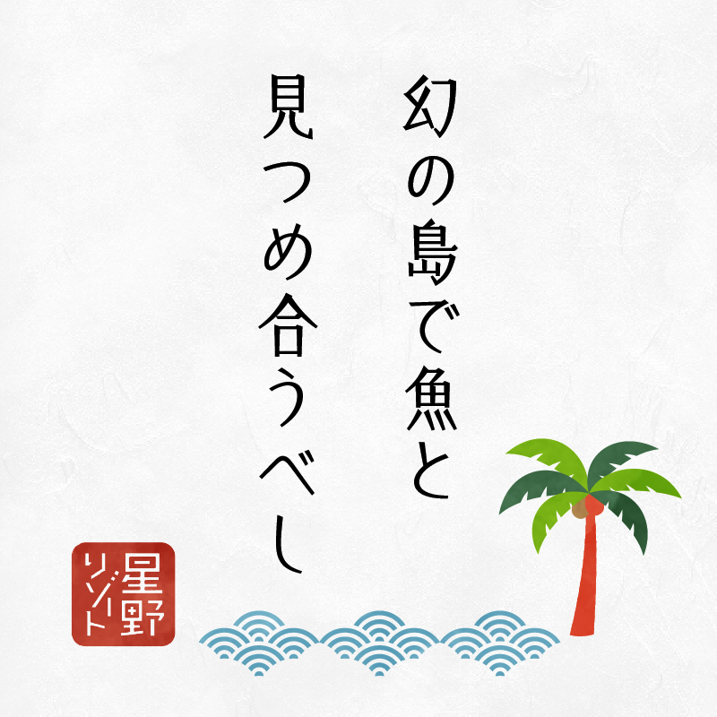 幻の島で魚と見つめ合うべし