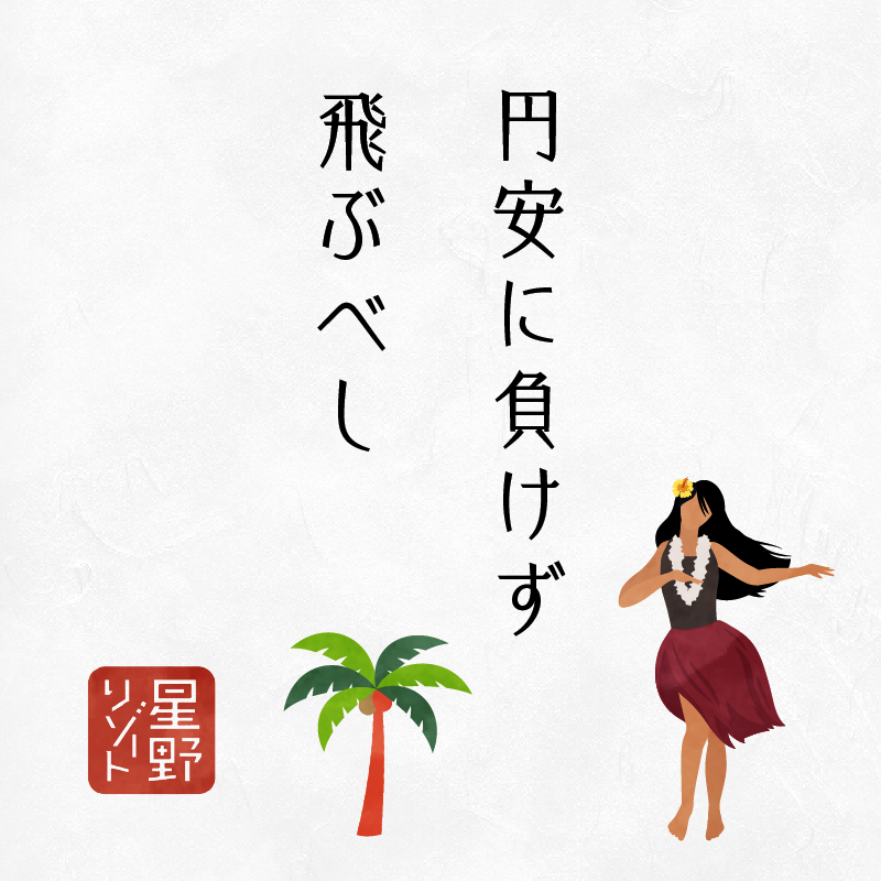 円安に負けず飛ぶべし