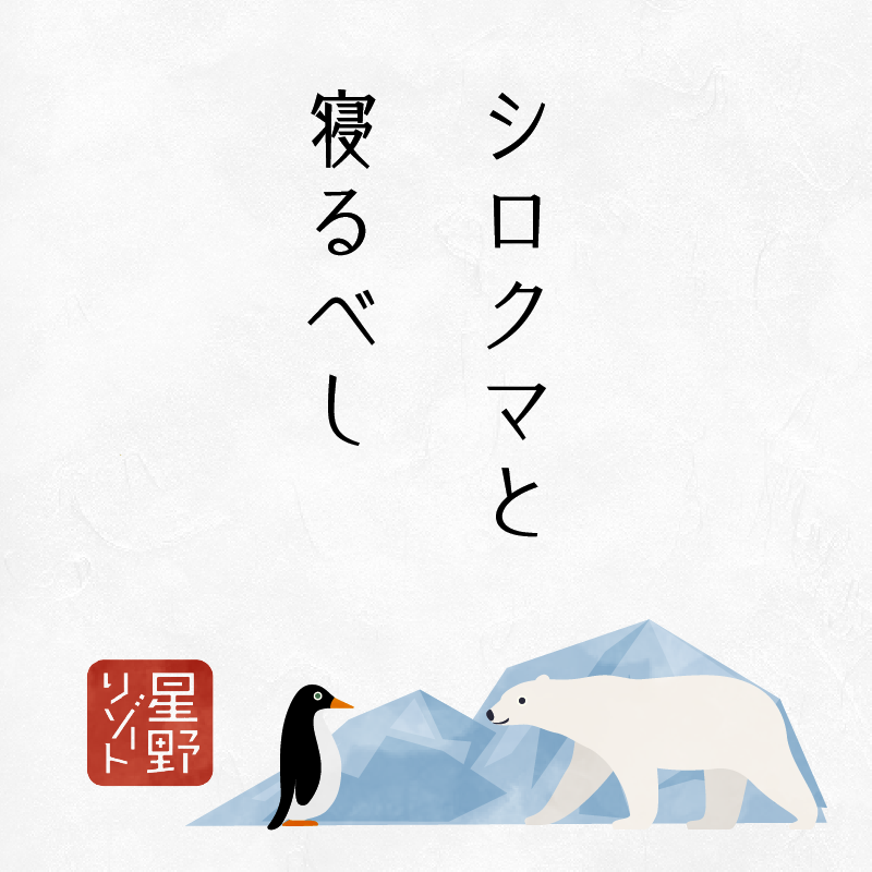 シロクマと寝るべし