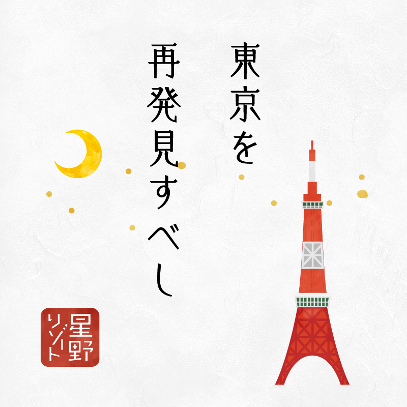 東京を再発見すべし