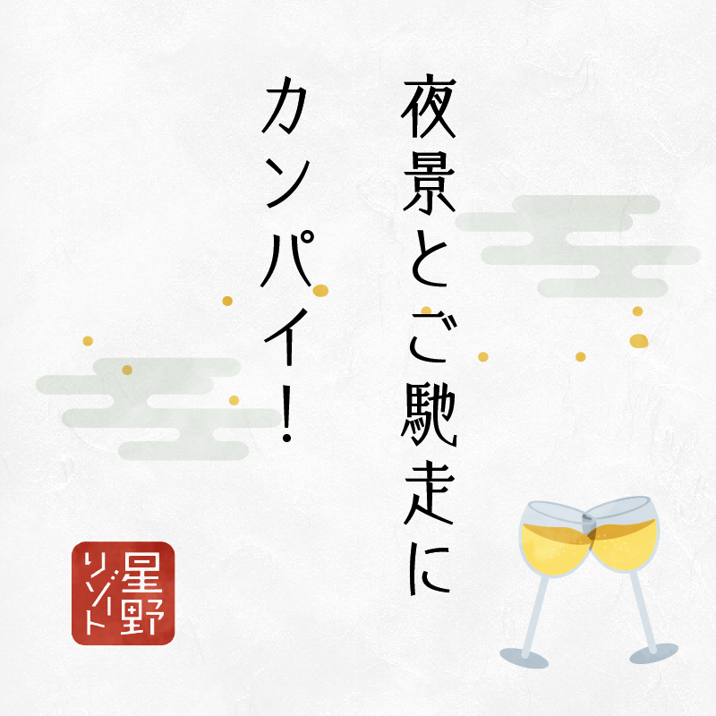 夜景とご馳走にカンパイ
