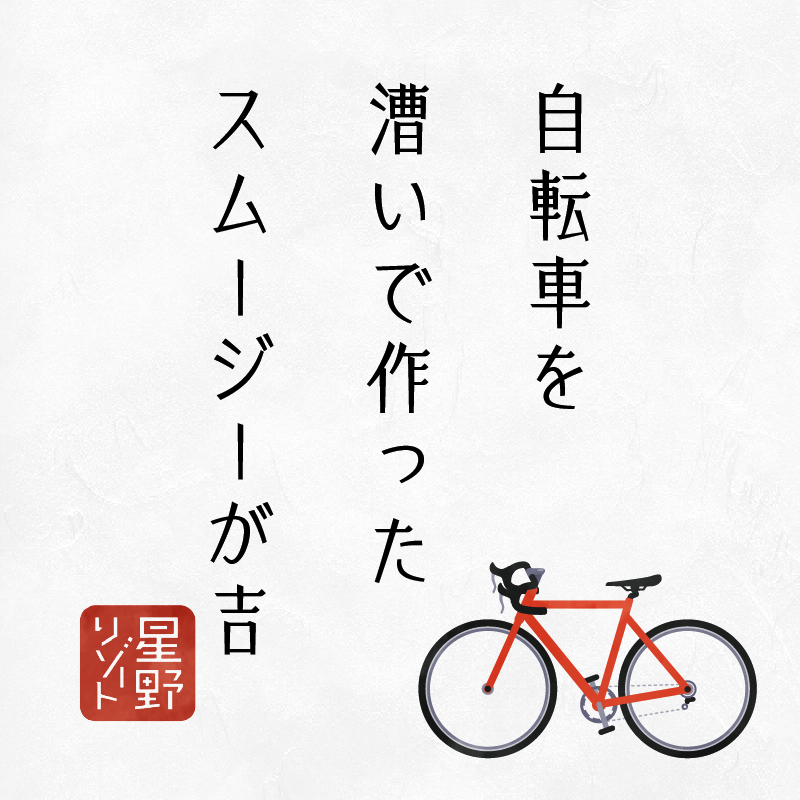 自転車を漕いで作ったスムージーが吉