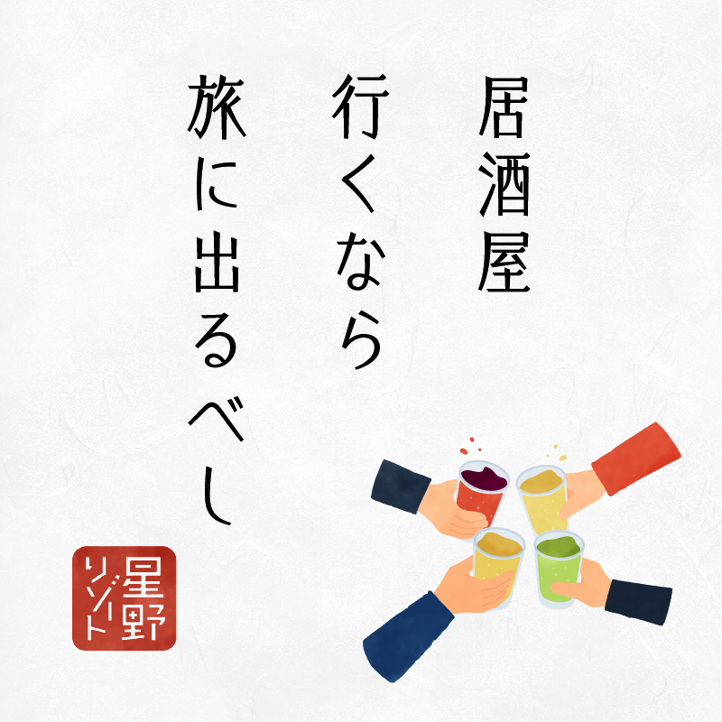 居酒屋行くなら旅に出るべし