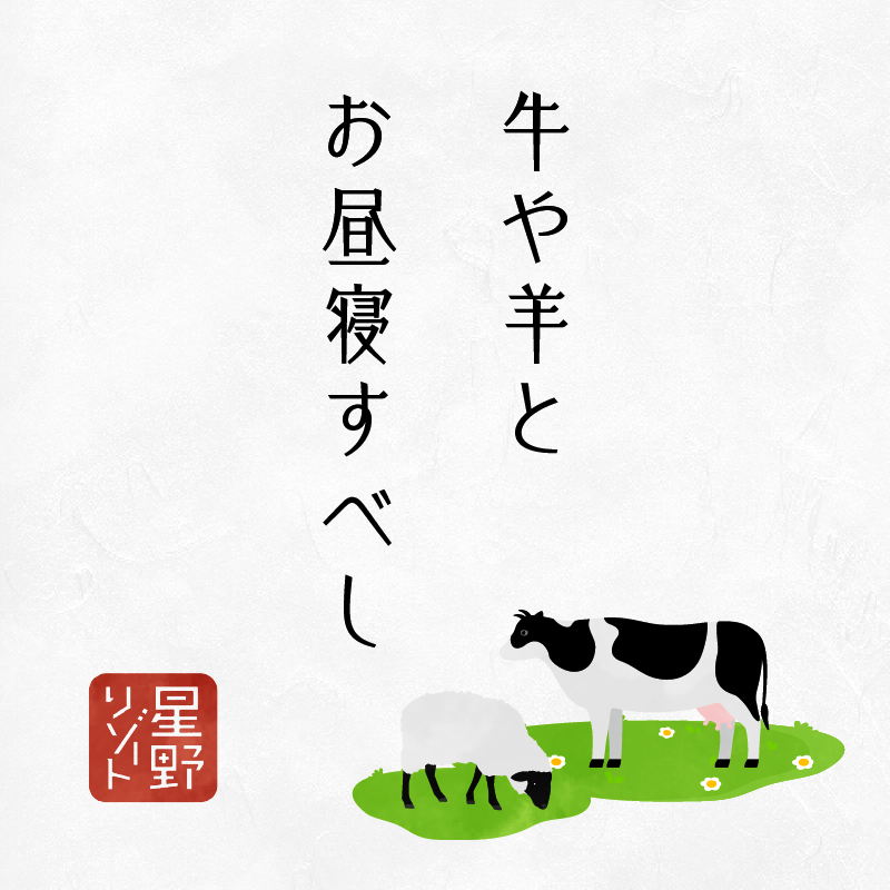 牛や羊とお昼寝すべし