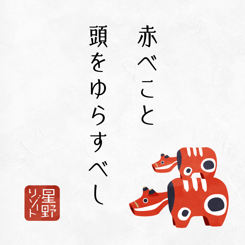 赤べこと頭をゆらすべし