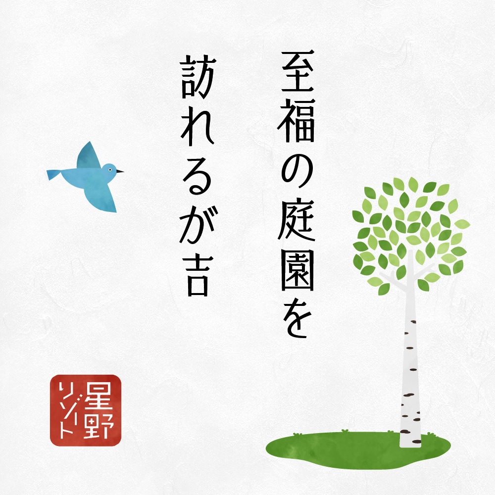 至福の庭園を訪れるが吉
