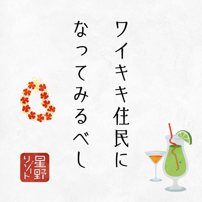 ワイキキ住民になってみるべし