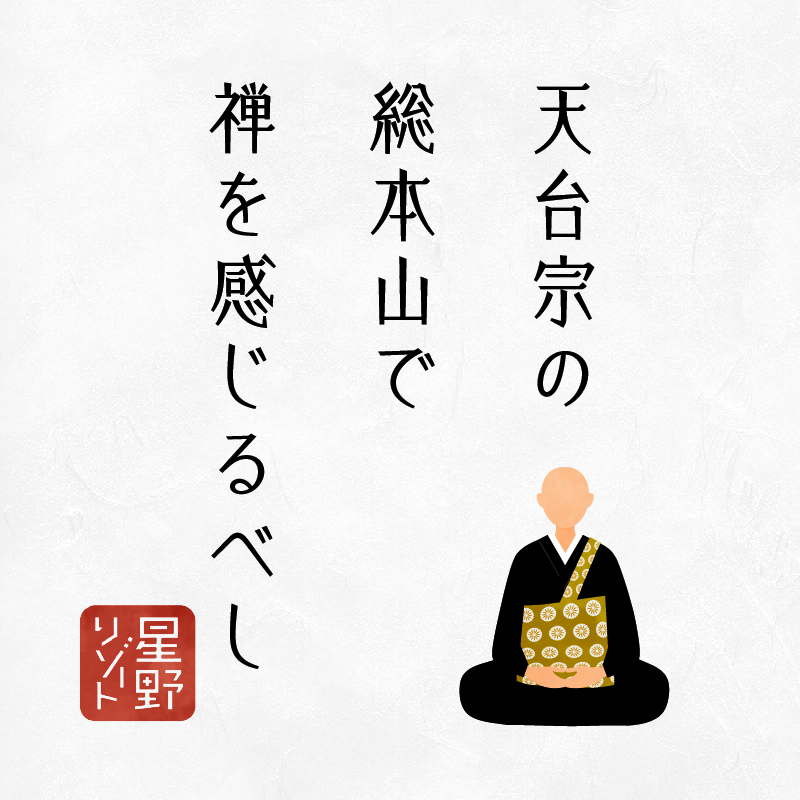 嘉助天台 | 新春 星野リゾート 旅みくじ