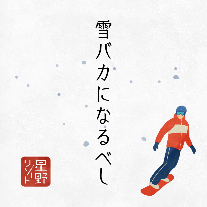 雪バカになるべし