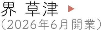 界 草津