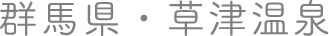群馬県・草津温泉