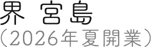 界 宮島（2026年夏開業）