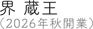 界 蔵王（2026年秋開業）