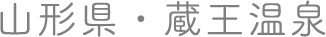 山形県・蔵王温泉