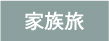 家族旅