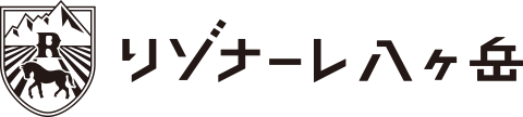 リゾナーレ八ヶ岳