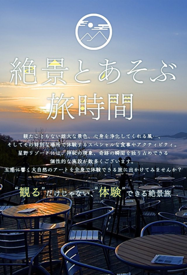 絶景とあそぶ旅時間