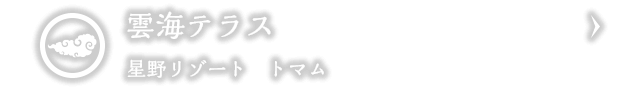 雲海テラス｜星野リゾート　トマム