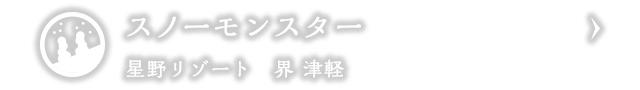 スノーモンスター｜星野リゾート　界 津軽