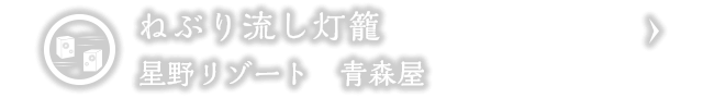 ねぶり流し灯籠｜星野リゾート　青森屋