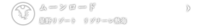 ムーンロード｜星野リゾート　リゾナーレ熱海