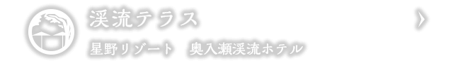 渓流テラス｜星野リゾート　奥入瀬渓流ホテル