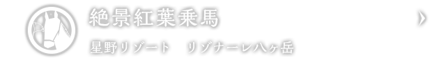 絶景紅葉乗馬｜星野リゾート　リゾナーレ八ヶ岳