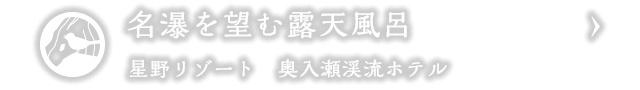 名瀑を望む露天風呂｜星野リゾート　奥入瀬渓流ホテル