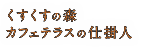 星野リゾートの人vol 6 くすくすの森 カフェテラスの仕掛人 星野リゾート