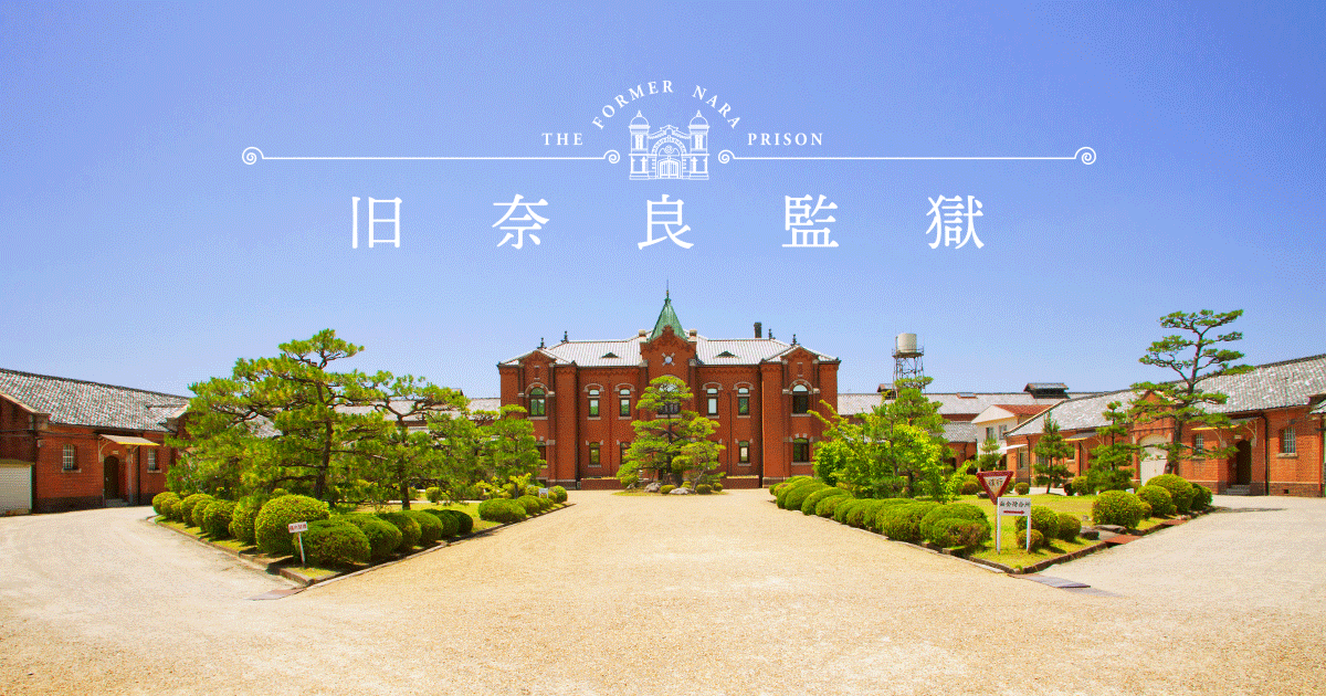 旧奈良監獄アーカイブス FORMER NARA PRISON ARCHIVES