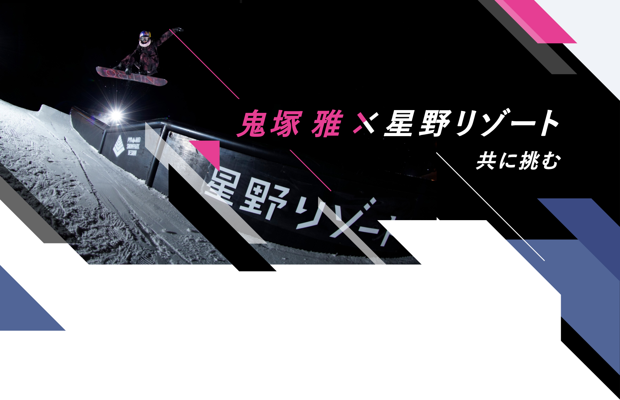 星野リゾート×鬼塚雅 共に挑む