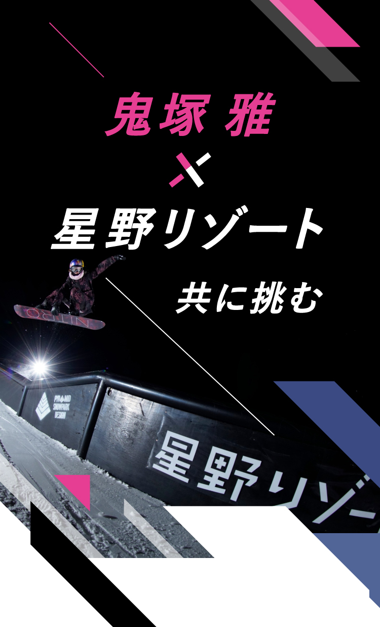 星野リゾート×鬼塚雅 共に挑む